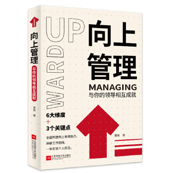 《向上管理 與你的領導相互成就》讀后感 重塑職場關系的智慧之作